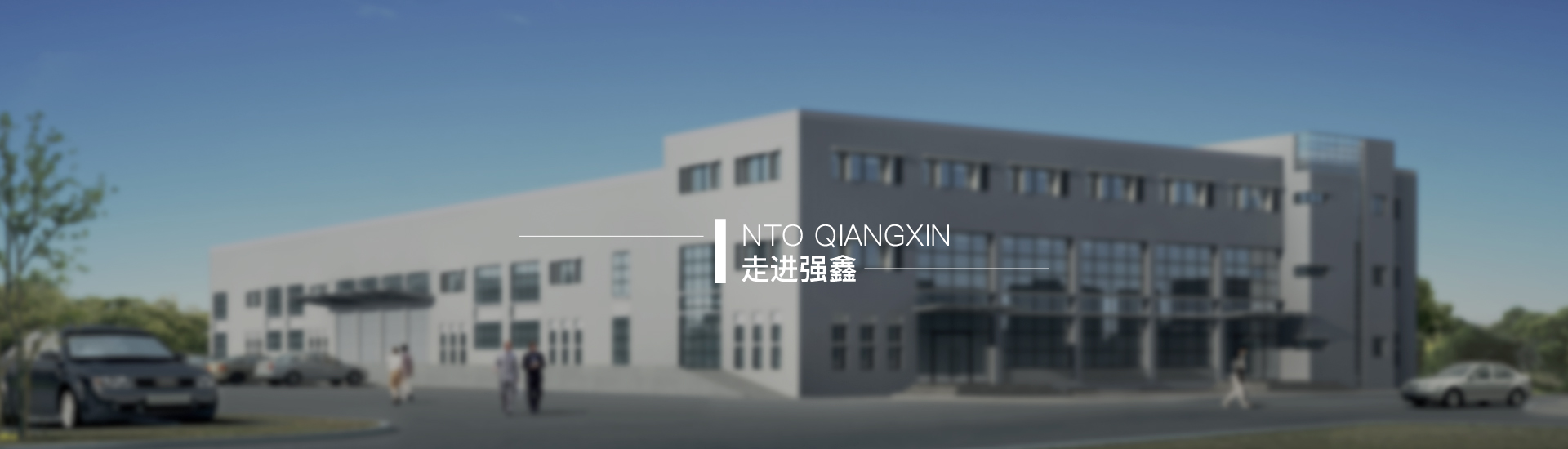 走進強鑫