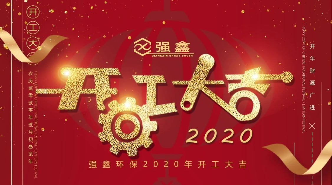 強鑫開工大吉 | 只爭朝夕不負韶華